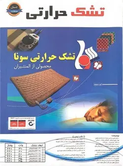 تشک حرارتی غیرنانو سونا جم سایز 60*120