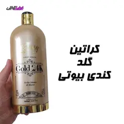 کراتین گلد کندی بیوتی ( طلا تراپی )