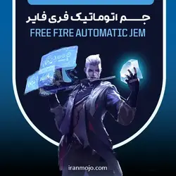 خرید 100 جم فری فایر با ایدی