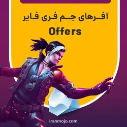 خرید آفر 1 دلاری فری فایر