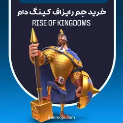 خرید جم رایزاف کینگ دام Rise Of kingdoms - آفر 20 دلاری