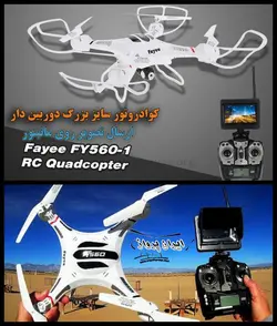 کوادکوپتر دوربین دار FY560 با ارسال تصویر زنده روی مانیتور
