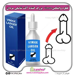 قطره بزرگ کننده آلت تناسلی وایمکس لارجر VIMAX LARGER  امریکا