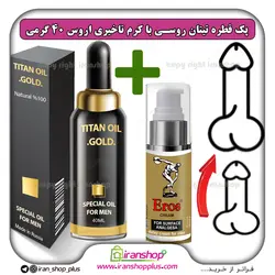 پک جنسی 2 عددی شامل قطره تیتان طلایی بزرگ کننده آلت تناسلی مردان و کرم تاخیری اروس اصلی ساخت انگلستان (Eros england (new