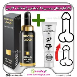 پک جنسی 2 عددی شامل قطره تیتان طلایی بزرگ کننده آلت تناسلی مردان و کرم تاخیری گودلایف 30 گرمی