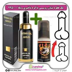 پک جنسی 2 عددی شامل قطره تیتان طلایی بزرگ کننده آلت تناسلی مردان و کرم تاخیری ویگا اصلی مدل 995000 VIGA اصل آلمان