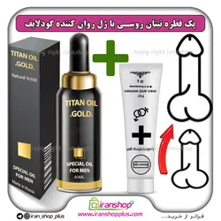 پک جنسی 2 عددی شامل قطره تیتان طلایی بزرگ کننده آلت تناسلی مردان و ژل لوبریکانت گودلایف