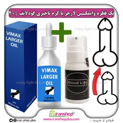 پک جنسی 2 عددی قطره بزرگ کننده آلت تناسلی وایمکس لارجر VIMAX LARGER امریکا و کرم تاخیری گودلایف 40 گرمی