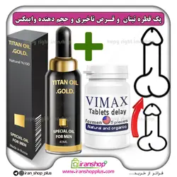 پک جنسی 2 عددی شامل قطره تیتان طلایی بزرگ کننده آلت تناسلی و قرص تاخیری خیلی قوی امریکایی وایمکس vimax 5