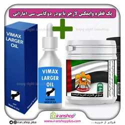پک جنسی 2 عددی قطره بزرگ کننده آلت تناسلی وایمکس لارجر VIMAX LARGER امریکا و پودر درمان زود انزالی دوکا سی سی
