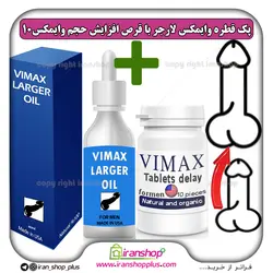 پک جنسی 2 عددی قطره بزرگ کننده آلت تناسلی وایمکس لارجر VIMAX LARGER امریکا و قرص تاخیری خیلی قوی امریکایی وایمکس vimax10