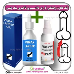 پک جنسی 2 عددی قطره بزرگ کننده آلت تناسلی وایمکس لارجر VIMAX LARGER امریکا و اسپری تاخیری و افزایش حجم بیگ پنیس