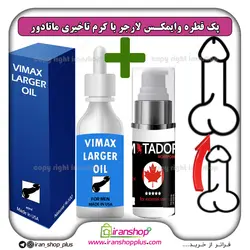 پک جنسی 2 عددی قطره بزرگ کننده آلت تناسلی وایمکس لارجر VIMAX LARGER امریکا و کرم تاخیری ماتادور