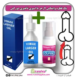 پک جنسی 2 عددی قطره بزرگ کننده آلت تناسلی وایمکس لارجر VIMAX LARGER امریکا و اسپری تاخیری دورکس