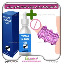 پک جنسی 2 عددی قطره بزرگ کننده آلت تناسلی وایمکس لارجر VIMAX LARGER امریکا و رینگ خاردار ژله ای ( کاندوم ) آلت تناسلی قابل شستشو برند دورکس فقط در ایران شاپ