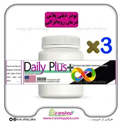 پودر دیلی پلاس daily plus اورجینال درمان کامل زودانزالی، افزایش طول اندام خصوصی آقایان و تقویت قوای جنسی