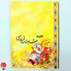 تقویم جیبی سال 1401 شاهنامه فردوسی
