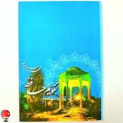 تقویم جیبی سال 1401 حافظ