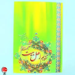 تقویم جیبی سال 1401 اهل بیت