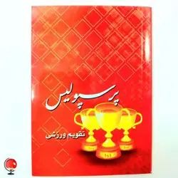 تقویم جیبی سال 1401 پرسپولیس