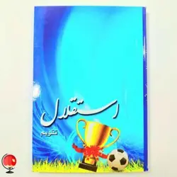 تقویم جیبی سال 1401 استقلال