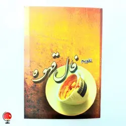 تقویم جیبی سال 1401 فال قهوه
