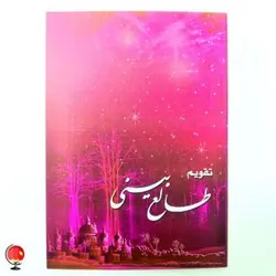 تقویم جیبی سال 1401 طالع بینی