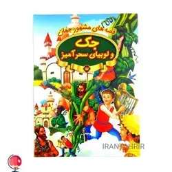 کتاب قصه جک و لوبیا سحر آمیز