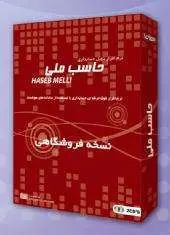 نرم افزار حسابداری فروشگاهی حاسب طرح برنز تک کاربره