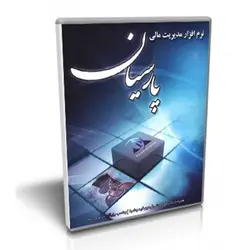 نرم افزار حسابداری پارسیان نگارش ویژه