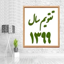 دانلود رایگان تقویم سال ۹۹
