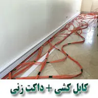 خدمات کابل کشی + داکت زنی