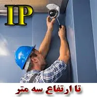 نصب دوربین دام IP (تهران و مشهد)