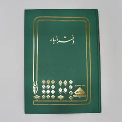 دفتر 100برگ انبار رحلی شقایق