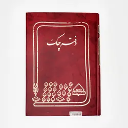 دفتر160برگ وزیری چک شقایق