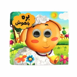 کتاب چشمی بره باهوش