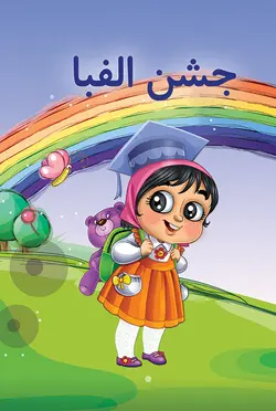 لوح جشن الفبا