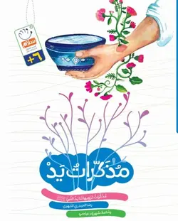 مذکرات ید