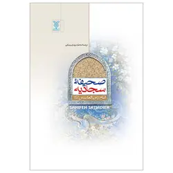 صحیفه سجادیه پالتویی(فقط ترجمه)