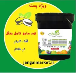 کود مایع ارگانیک جنگل ۲۰ لیتری (pH4 ویژه باغ)