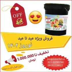 کود مایع جنگل (فروش ویژه عید تا عید)