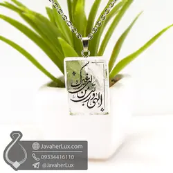 گردنبند کریستال کوارتز حکاکی الهی و ربی من لی غیرک _ کد : 400471 | جواهر لوکس