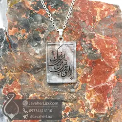گردنبند کریستال کوارتز حکاکی الهی و ربی من لی غیرک _ کد : 400471 | جواهر لوکس