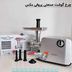 چرخ گوشت پروفی مکس 2400 وات AMG77 ProfiMax Germany