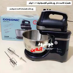 همزن کاسه چرخشی گوسونیک 4.5 لیتر مدل GHM-824