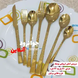 قاشق چنگال طلایی یونیک 120 پارچه طرح برلیان اصل Unique