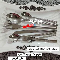 سرویس قاشق چنگال 24 نفره یونیک 120 پارچه طرح کبریتی اروپایی