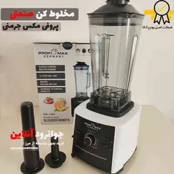 مخلوط کن پروفی مکس جرمنی 5000 وات PM-1589