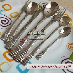 قاشق چنگال یونیک طرح ماربل اروپایی 120 پارچه 24 نفره