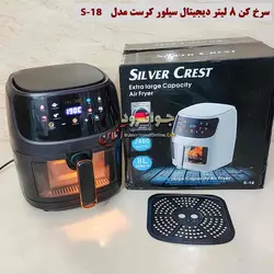 سرخ کن سیلور کرست 2400 وات 8 لیتر مدل S-18